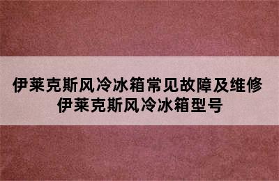 伊莱克斯风冷冰箱常见故障及维修 伊莱克斯风冷冰箱型号